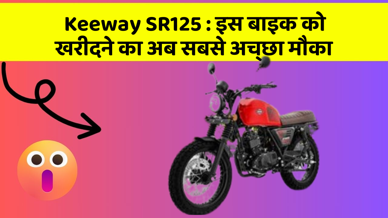 Keeway SR125: इस बाइक को खरीदने का अब सबसे अच्छा मौका