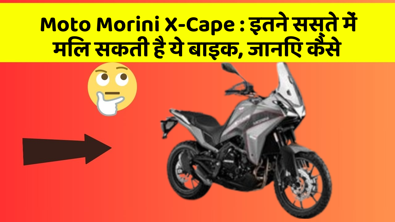 Moto Morini X-Cape: इतने सस्ते में मिल सकती है ये बाइक, जानिए कैसे