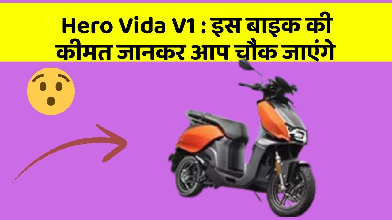 Hero Vida V1: इस बाइक की कीमत जानकर आप चौंक जाएंगे