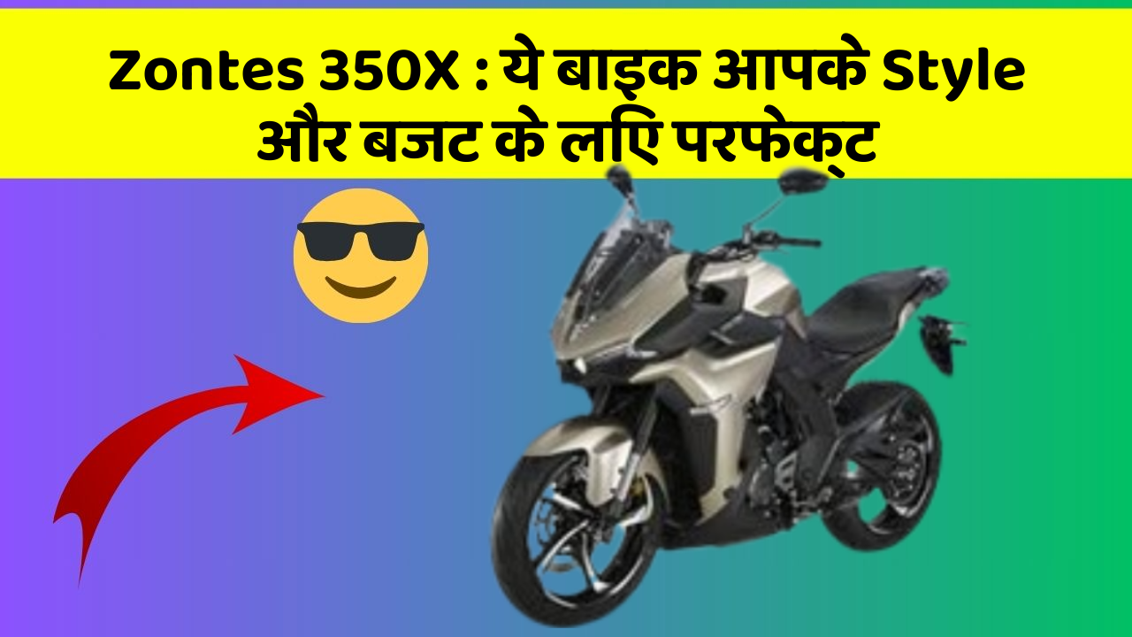 Zontes 350X : ये बाइक आपके Style और बजट के लिए परफेक्ट