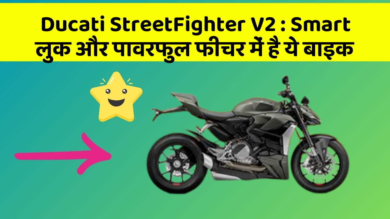 Ducati StreetFighter V2: Smart लुक और पावरफुल फीचर में है ये बाइक
