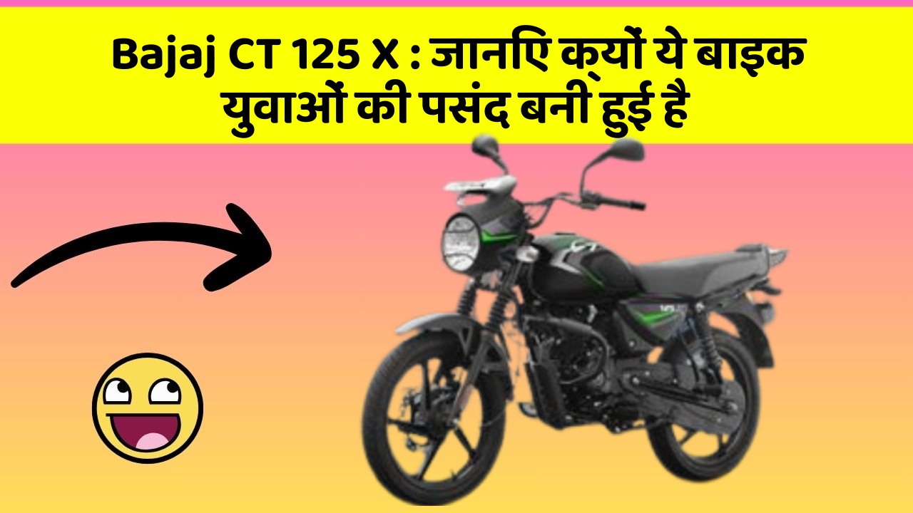 Bajaj CT 125 X: जानिए क्यों ये बाइक युवाओं की पसंद बनी हुई है
