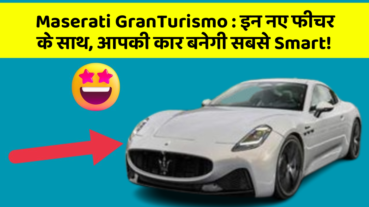 Maserati GranTurismo: इन नए फीचर के साथ, आपकी कार बनेगी सबसे Smart!