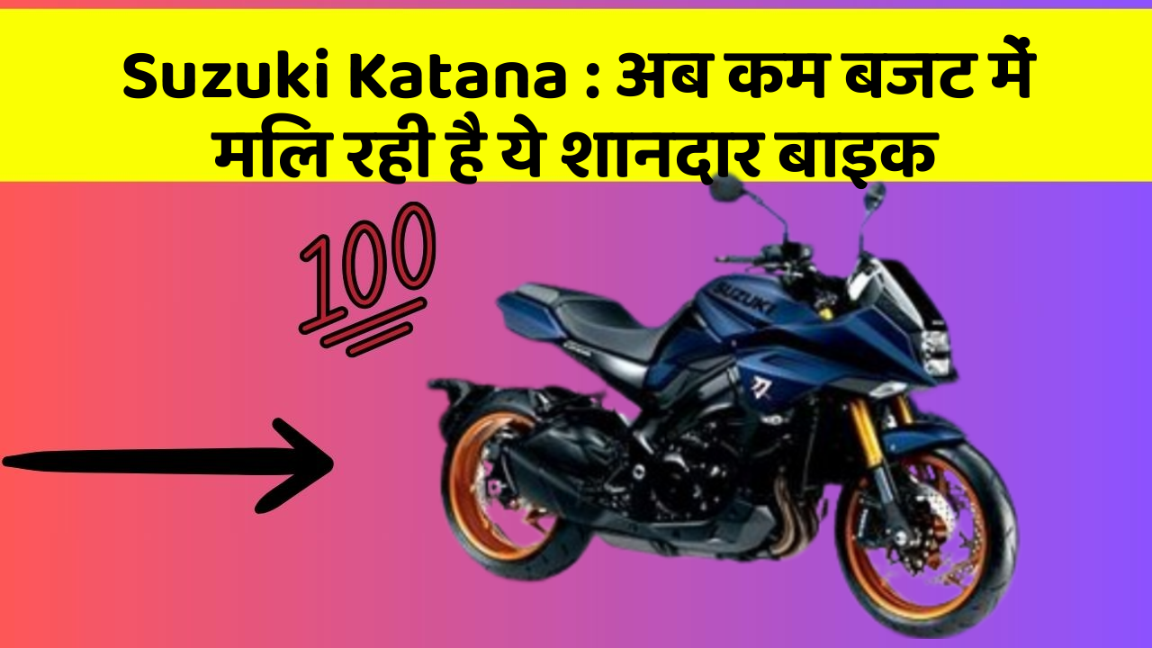 Suzuki Katana: अब कम बजट में मिल रही है ये शानदार बाइक