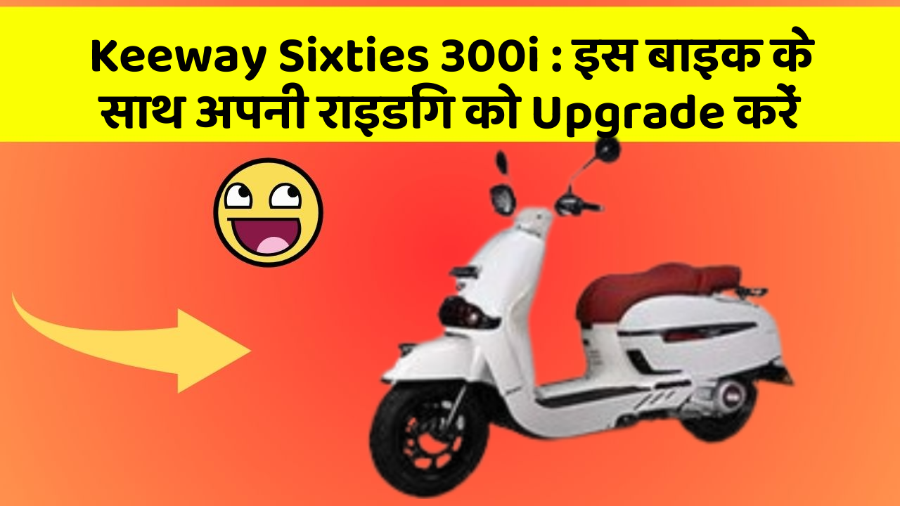 Keeway Sixties 300i: इस बाइक के साथ अपनी राइडिंग को Upgrade करें