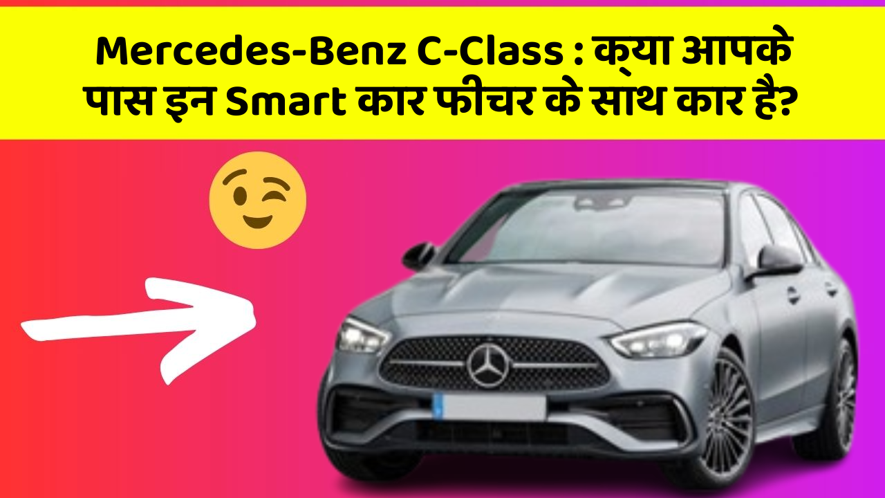 Mercedes-Benz C-Class: क्या आपके पास इन Smart कार फीचर के साथ कार है?
