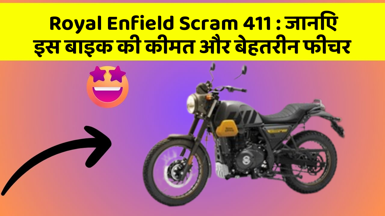 Royal Enfield Scram 411: जानिए इस बाइक की कीमत और बेहतरीन फीचर