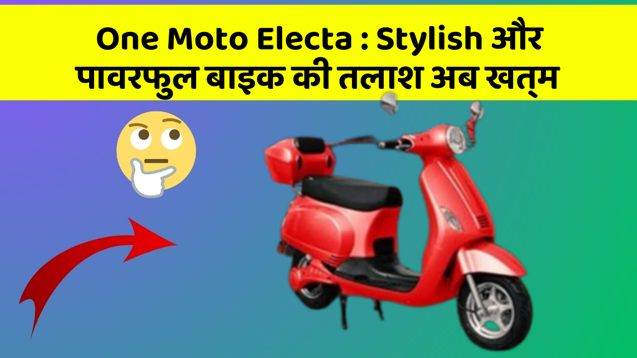 One Moto Electa: Stylish और पावरफुल बाइक की तलाश अब खत्म