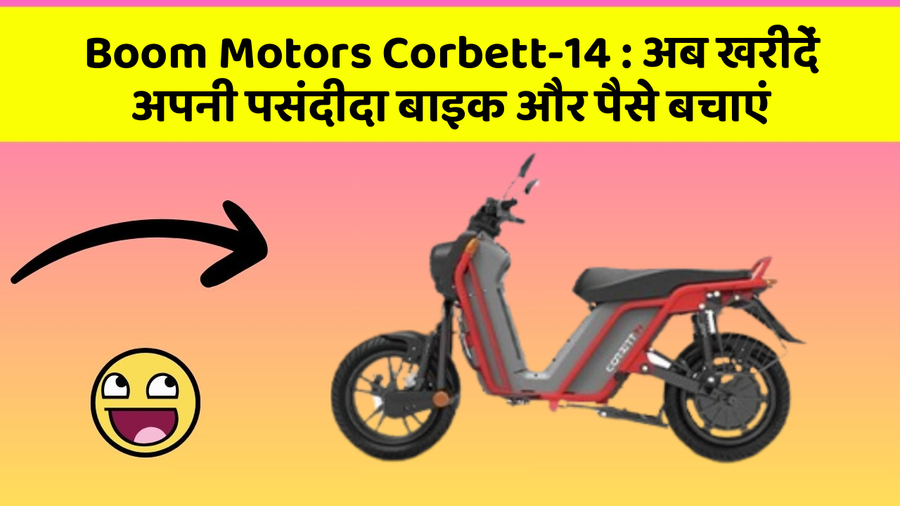 Boom Motors Corbett-14: अब खरीदें अपनी पसंदीदा बाइक और पैसे बचाएं