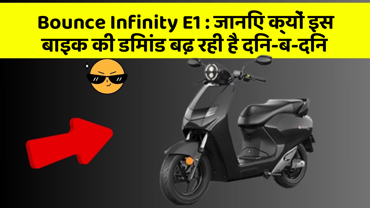 Bounce Infinity E1 : जानिए क्यों इस बाइक की डिमांड बढ़ रही है दिन-ब-दिन