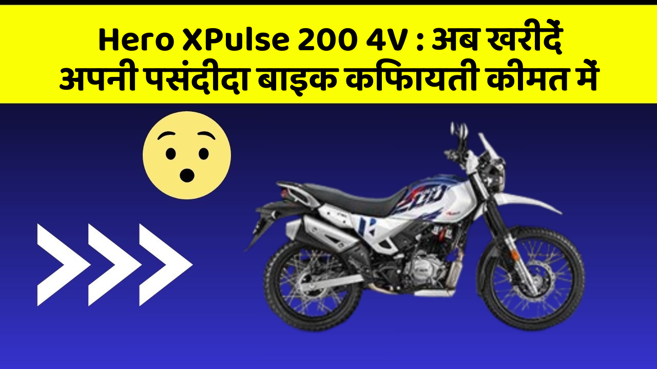 Hero XPulse 200 4V: अब खरीदें अपनी पसंदीदा बाइक किफायती कीमत में