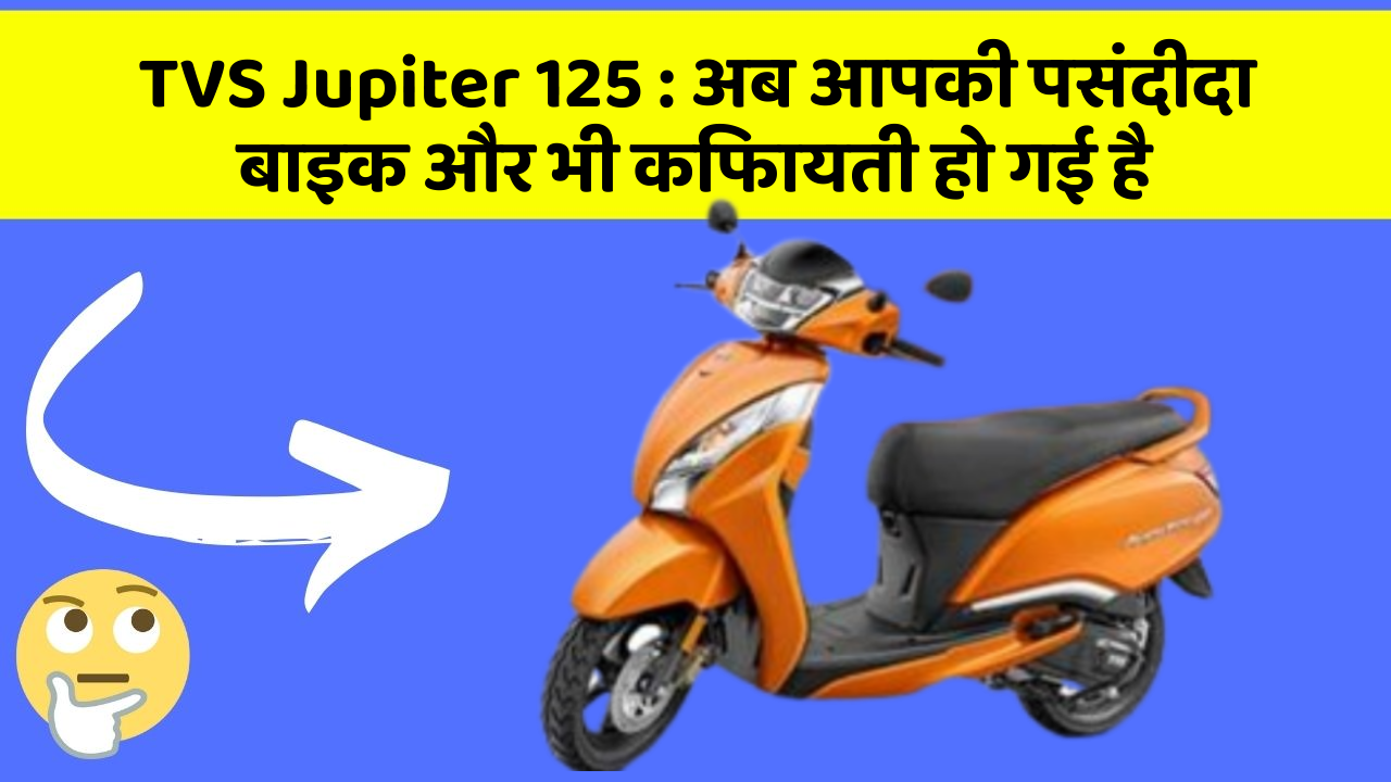 TVS Jupiter 125: अब आपकी पसंदीदा बाइक और भी किफायती हो गई है