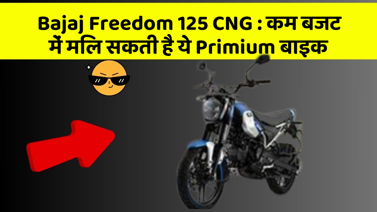 Bajaj Freedom 125 CNG: कम बजट में मिल सकती है ये Primium बाइक