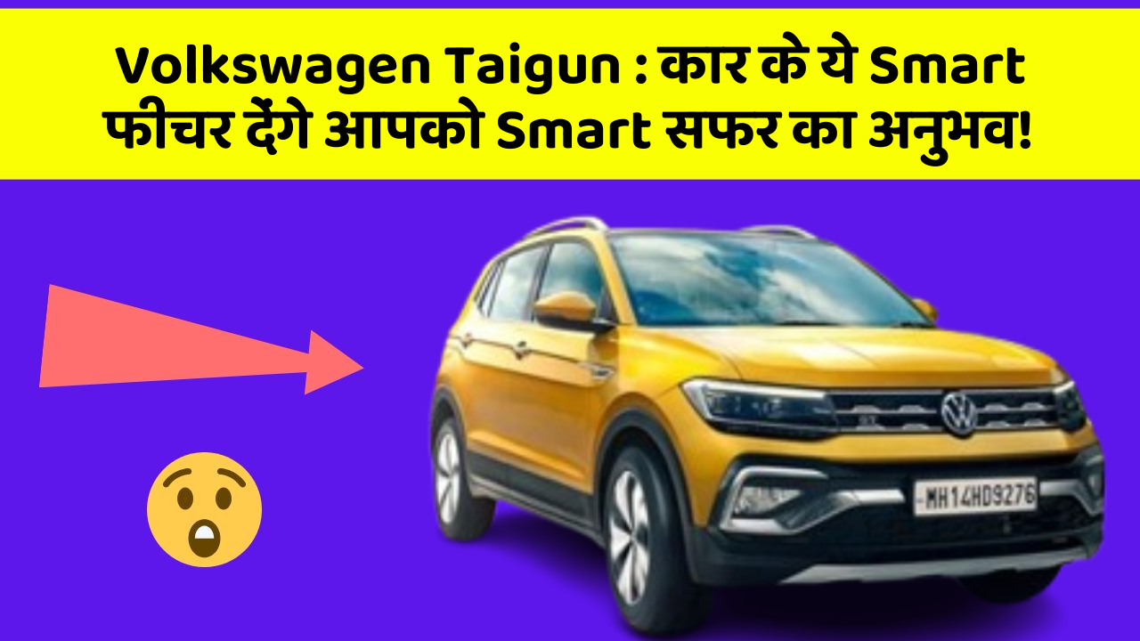 Volkswagen Taigun : कार के ये Smart फीचर देंगे आपको Smart सफर का अनुभव!