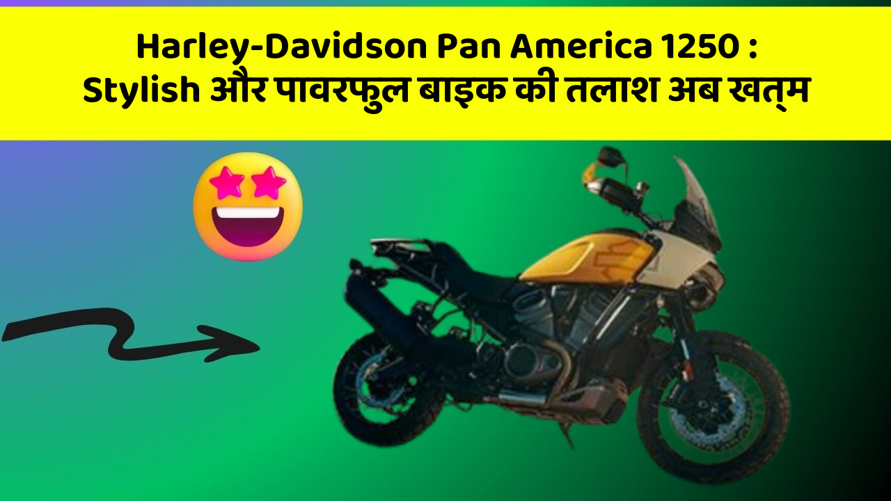 Harley-Davidson Pan America 1250: Stylish और पावरफुल बाइक की तलाश अब खत्म