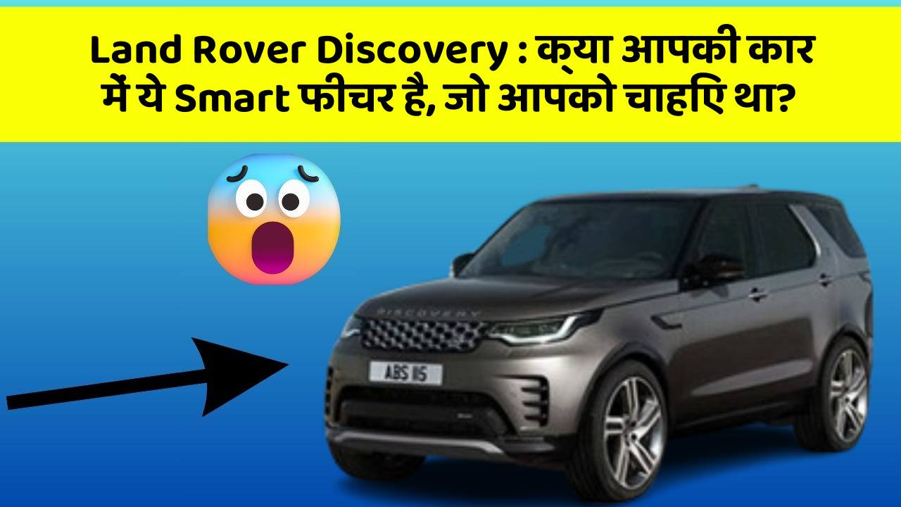 Land Rover Discovery:क्या आपकी कार में ये Smart फीचर है, जो आपको चाहिए था?
