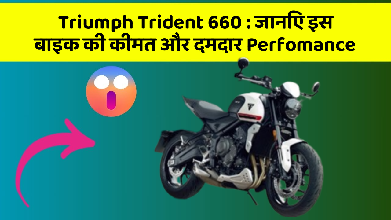 Triumph Trident 660: जानिए इस बाइक की कीमत और दमदार Perfomance