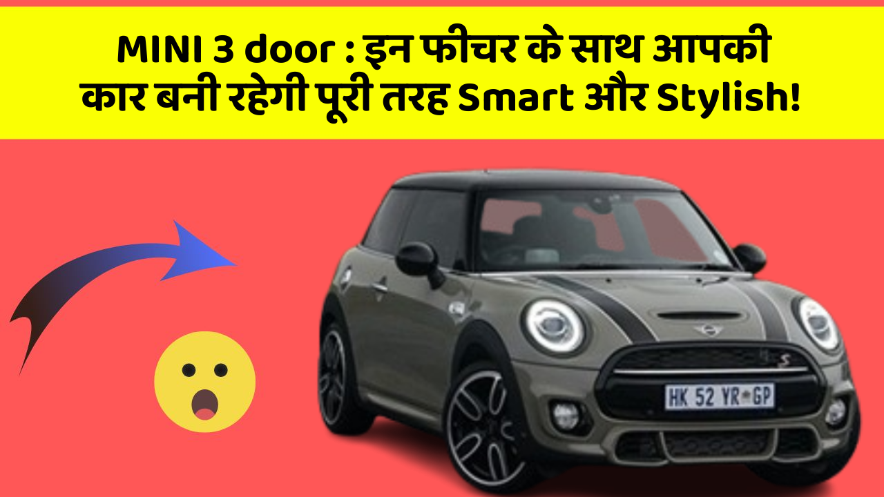 MINI 3 door: इन फीचर के साथ आपकी कार बनी रहेगी पूरी तरह Smart और Stylish!