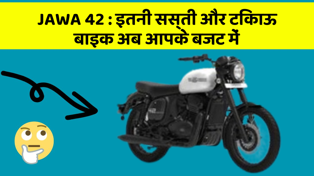 JAWA 42: इतनी सस्ती और टिकाऊ बाइक अब आपके बजट में