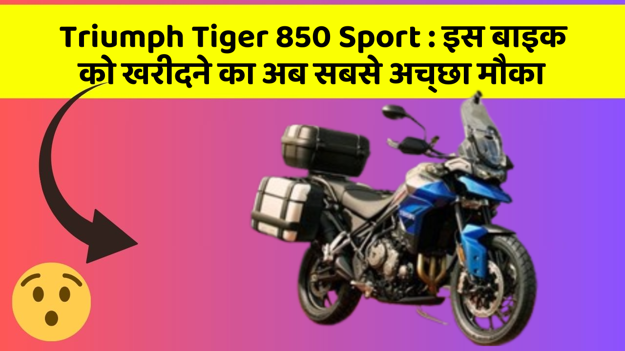 Triumph Tiger 850 Sport: इस बाइक को खरीदने का अब सबसे अच्छा मौका