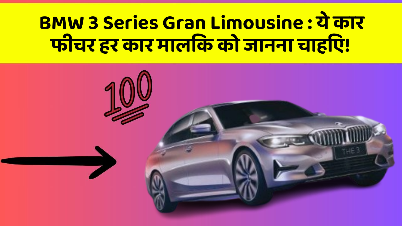 BMW 3 Series Gran Limousine:ये कार फीचर हर कार मालिक को जानना चाहिए!