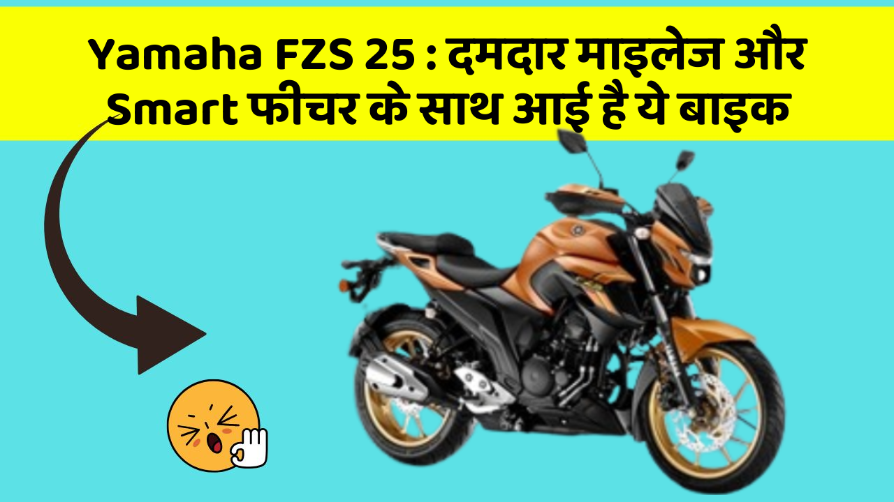 Yamaha FZS 25: दमदार माइलेज और Smart फीचर के साथ आई है ये बाइक