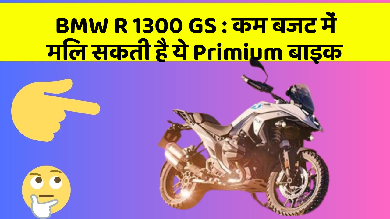 BMW R 1300 GS: कम बजट में मिल सकती है ये Primium बाइक