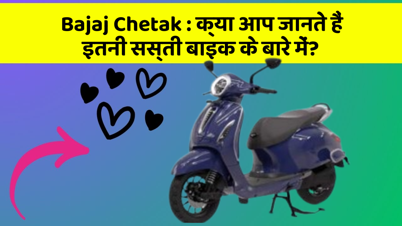 Bajaj Chetak: क्या आप जानते हैं इतनी सस्ती बाइक के बारे में?