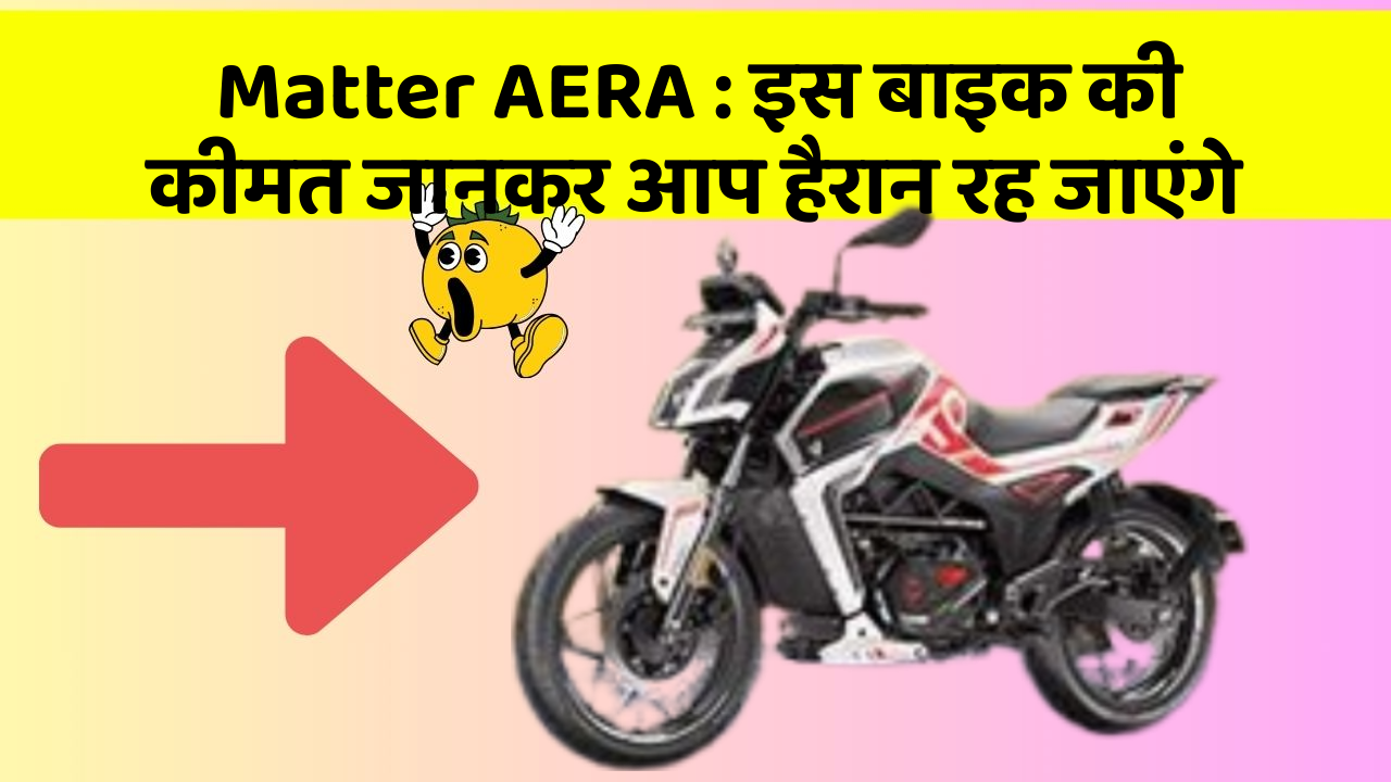 Matter AERA: इस बाइक की कीमत जानकर आप हैरान रह जाएंगे
