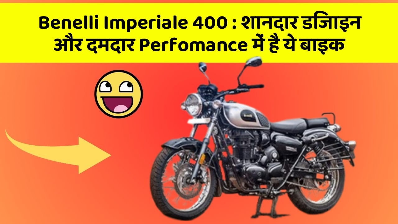 Benelli Imperiale 400: शानदार डिजाइन और दमदार Perfomance में है ये बाइक