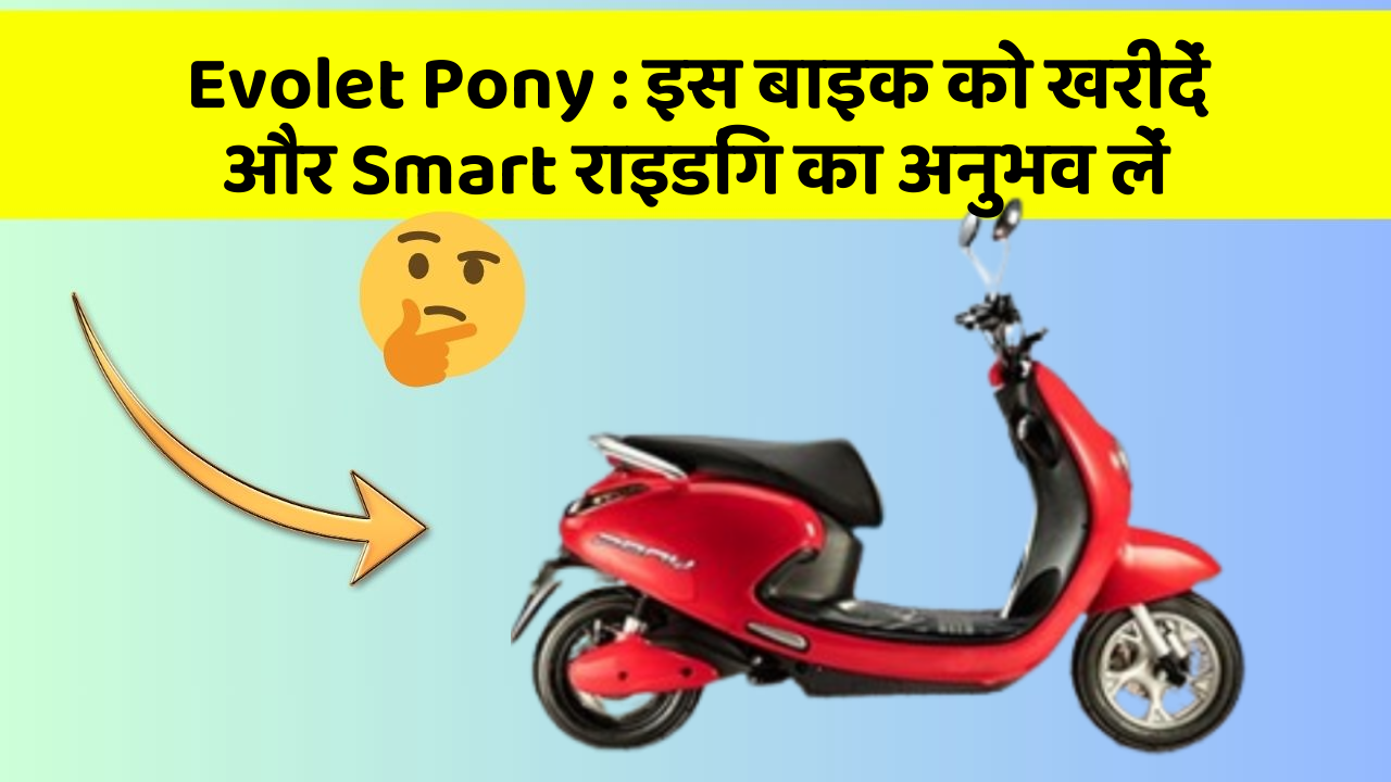Evolet Pony: इस बाइक को खरीदें और Smart राइडिंग का अनुभव लें