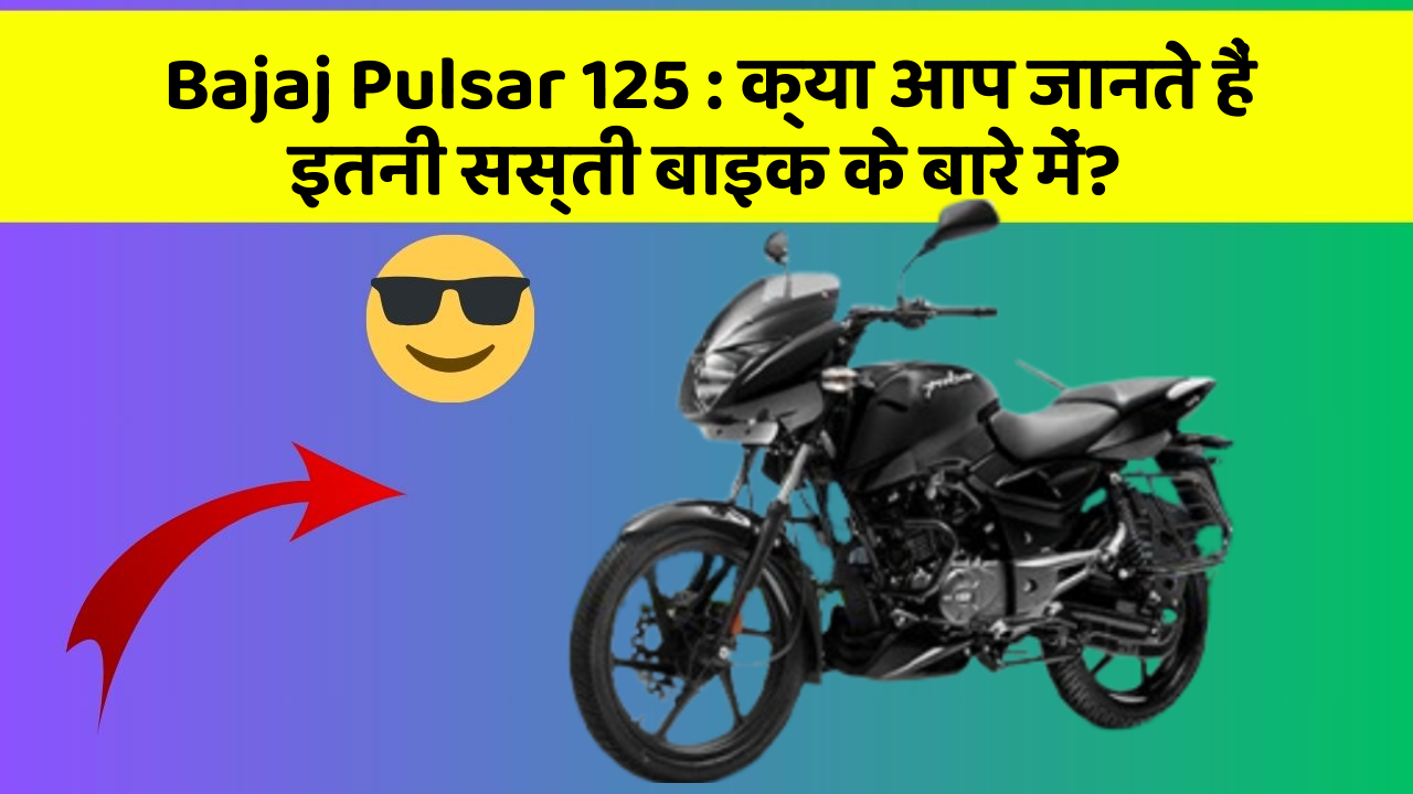 Bajaj Pulsar 125: क्या आप जानते हैं इतनी सस्ती बाइक के बारे में?