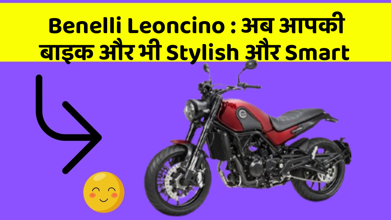 Benelli Leoncino: अब आपकी बाइक और भी Stylish और Smart