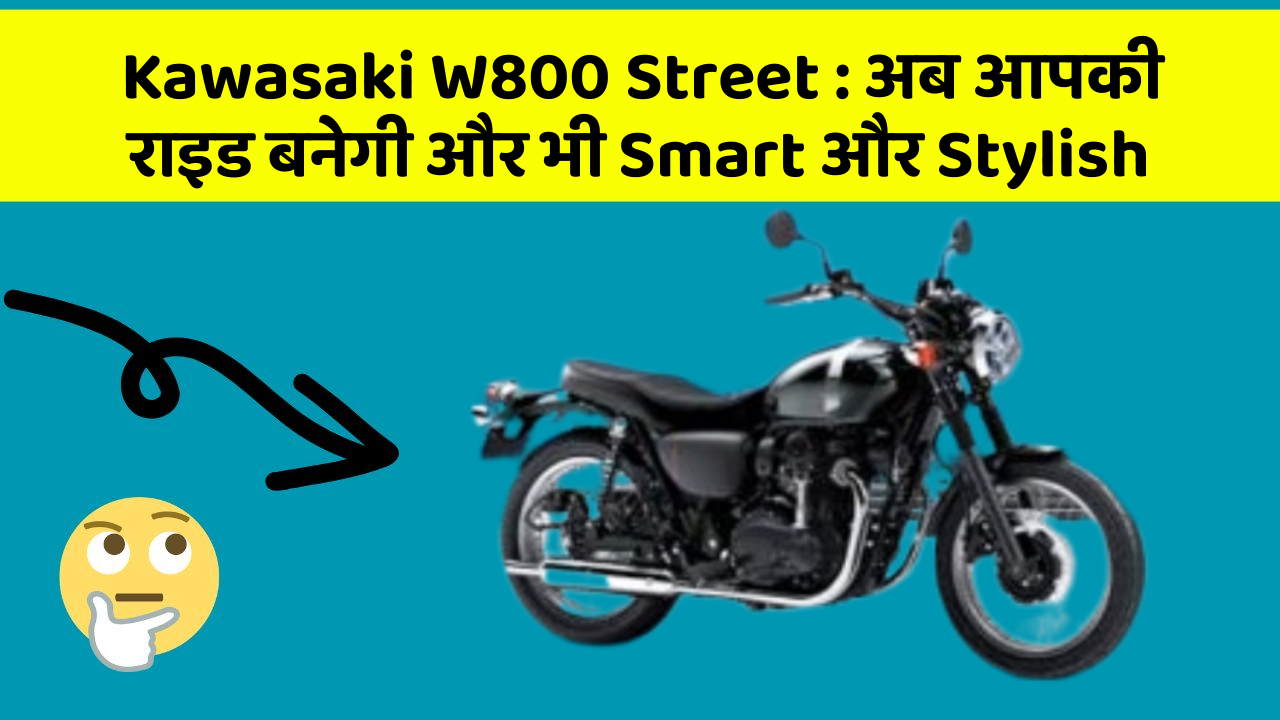 Kawasaki W800 Street: अब आपकी राइड बनेगी और भी Smart और Stylish