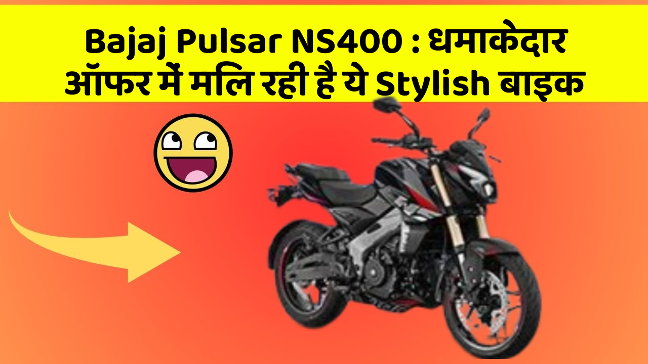 Bajaj Pulsar NS400: धमाकेदार ऑफर में मिल रही है ये Stylish बाइक