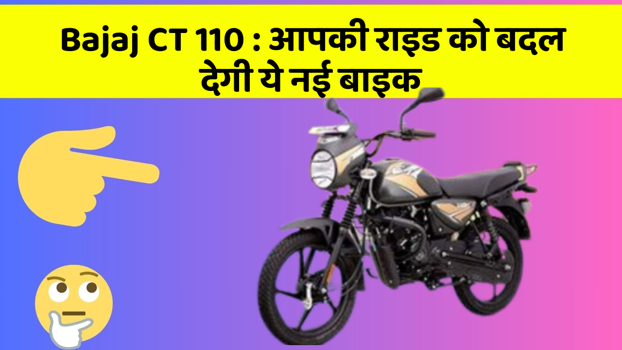 Bajaj CT 110 : आपकी राइड को बदल देगी ये नई बाइक