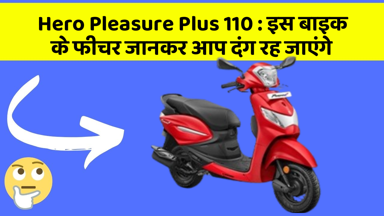Hero Pleasure Plus 110: इस बाइक के फीचर जानकर आप दंग रह जाएंगे