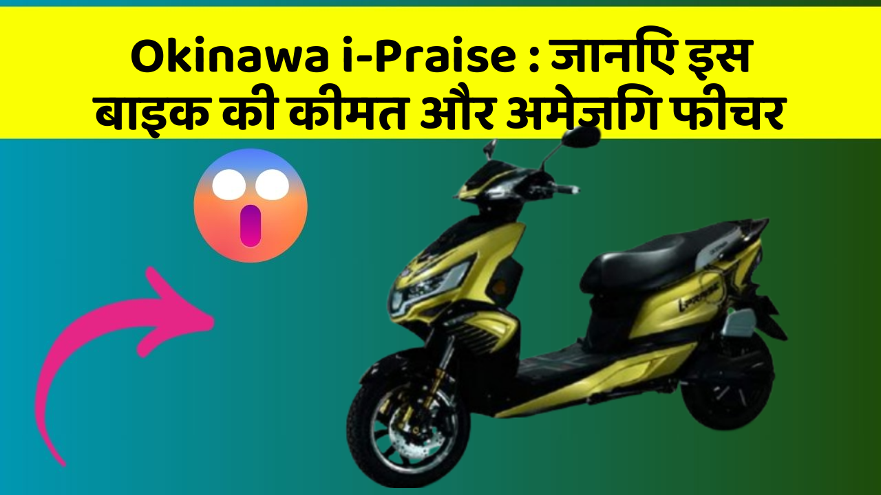 Okinawa i-Praise: जानिए इस बाइक की कीमत और अमेजिंग फीचर