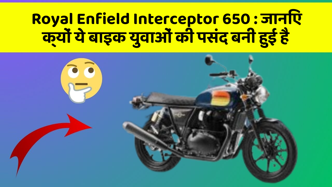 Royal Enfield Interceptor 650: जानिए क्यों ये बाइक युवाओं की पसंद बनी हुई है