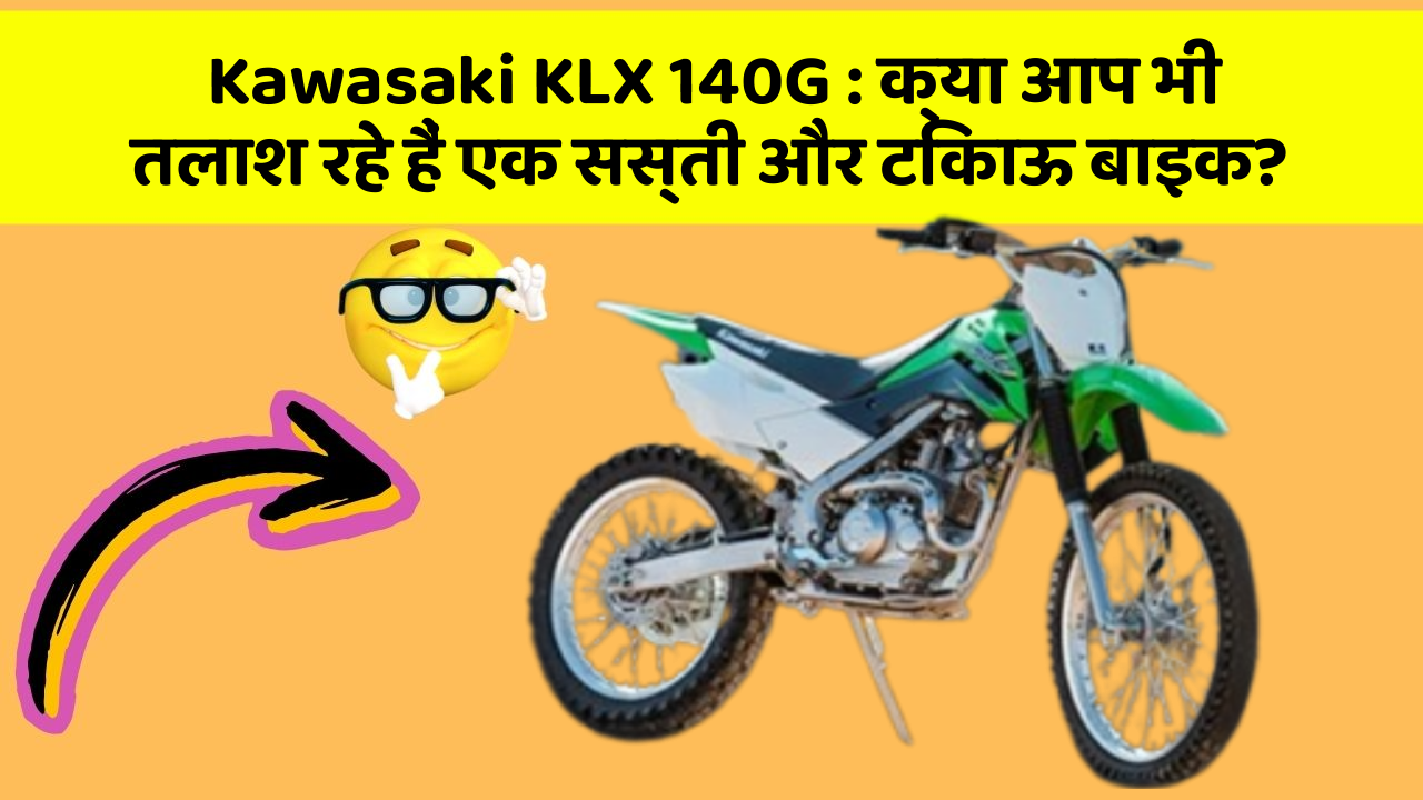 Kawasaki KLX 140G: क्या आप भी तलाश रहे हैं एक सस्ती और टिकाऊ बाइक?