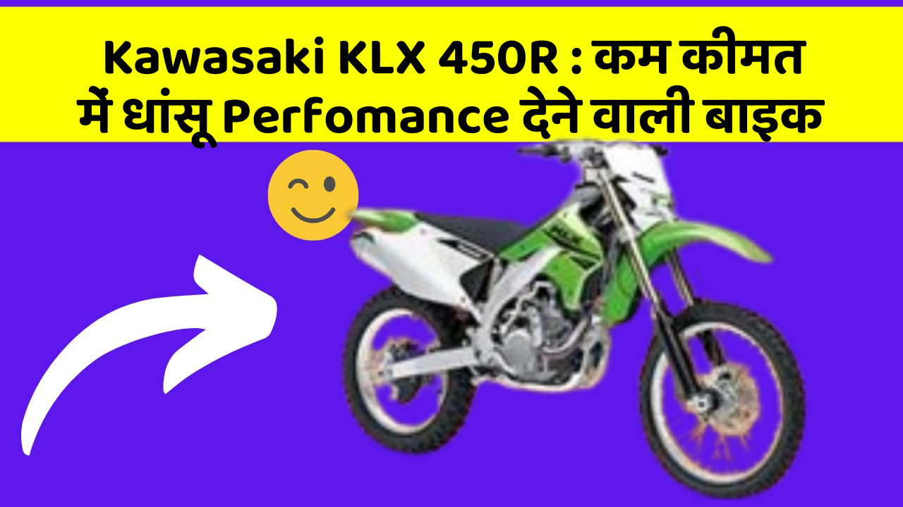 Kawasaki KLX 450R : कम कीमत में धांसू Perfomance देने वाली बाइक