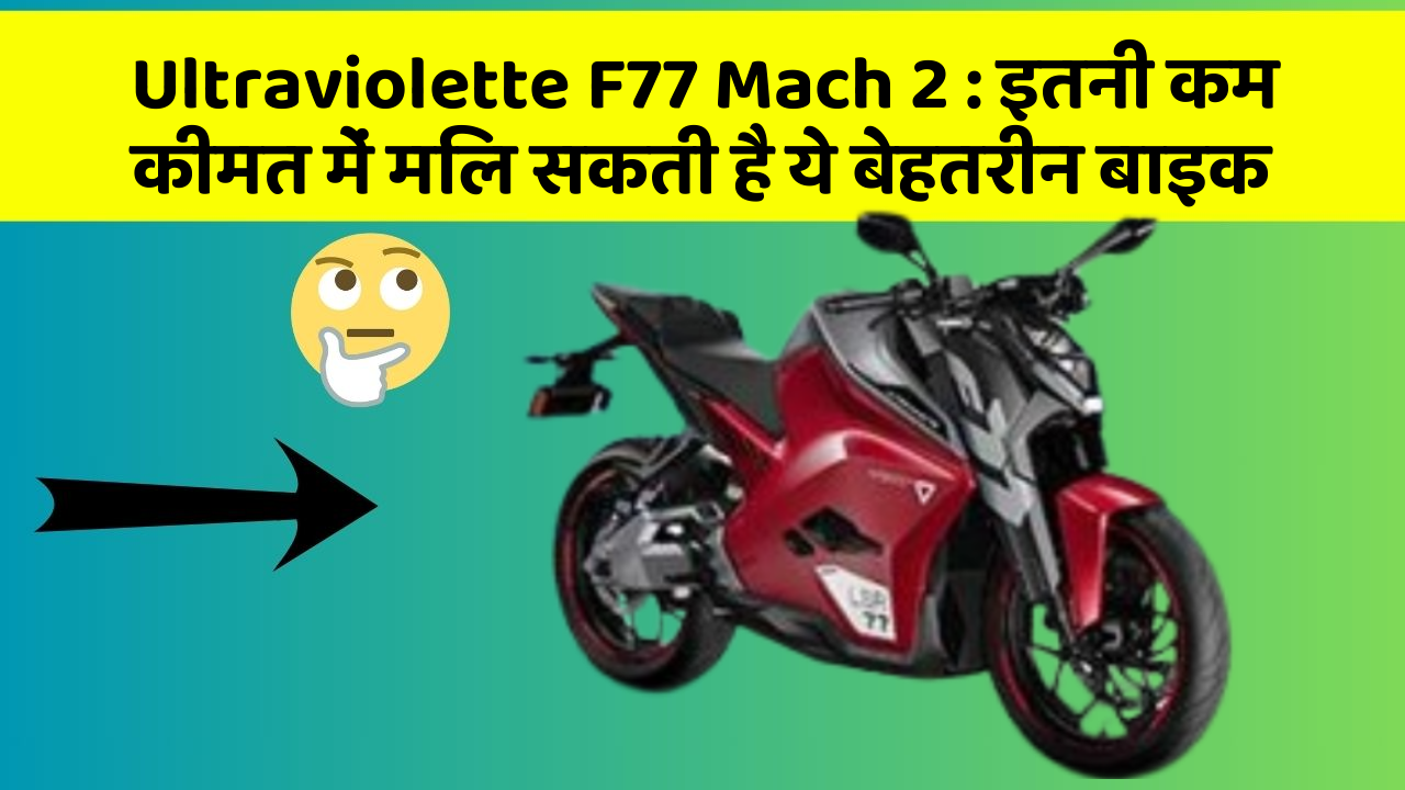 Ultraviolette F77 Mach 2 : इतनी कम कीमत में मिल सकती है ये बेहतरीन बाइक