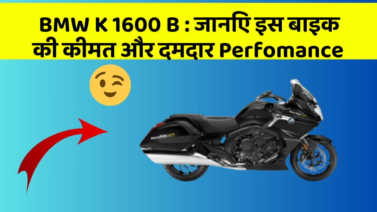 BMW K 1600 B: जानिए इस बाइक की कीमत और दमदार Perfomance