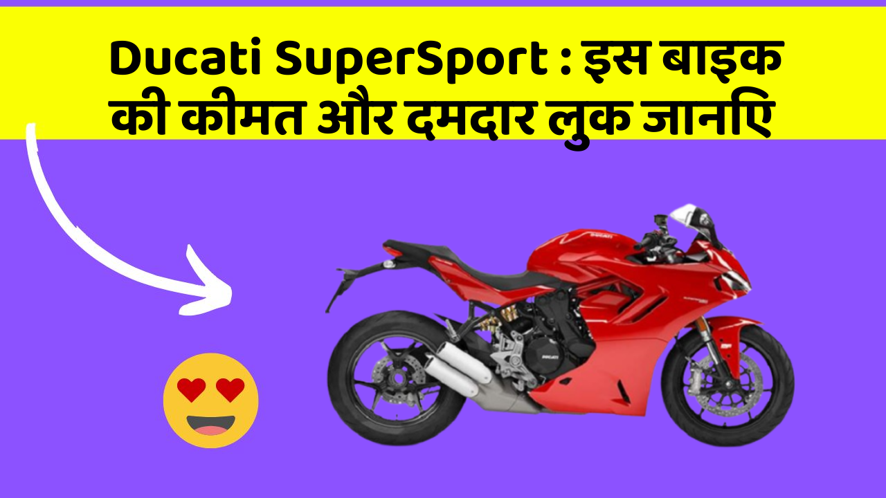 Ducati SuperSport: इस बाइक की कीमत और दमदार लुक जानिए