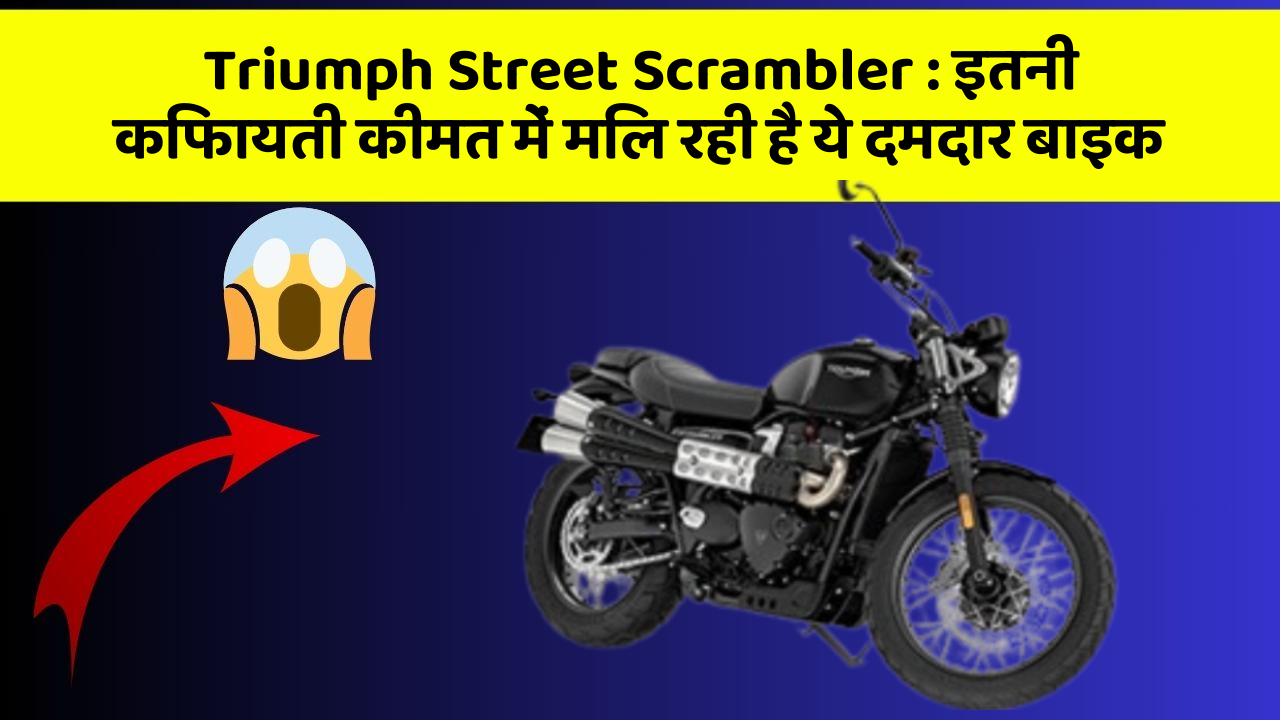 Triumph Street Scrambler: इतनी किफायती कीमत में मिल रही है ये दमदार बाइक