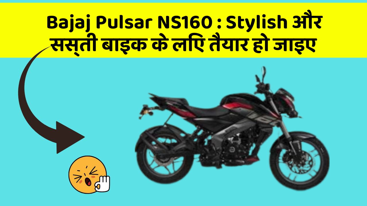 Bajaj Pulsar NS160: Stylish और सस्ती बाइक के लिए तैयार हो जाइए