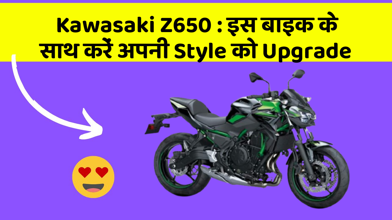 Kawasaki Z650: इस बाइक के साथ करें अपनी Style को Upgrade