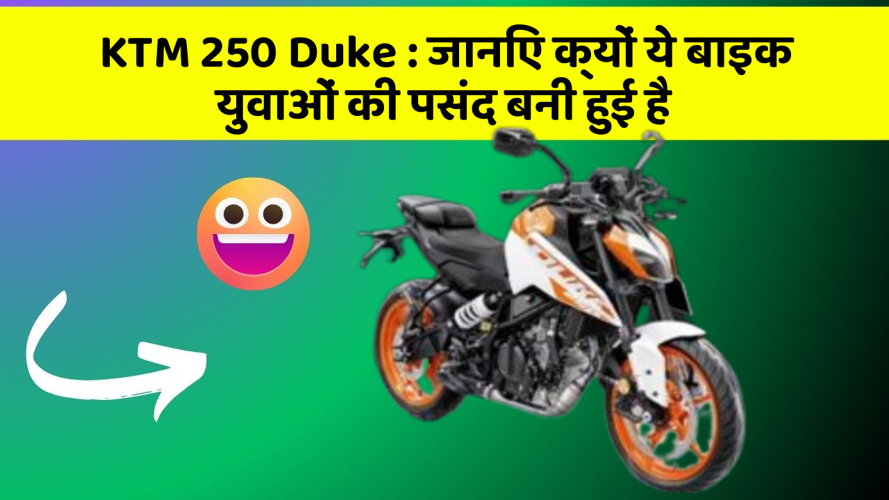 KTM 250 Duke: जानिए क्यों ये बाइक युवाओं की पसंद बनी हुई है