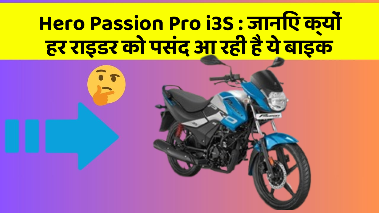 Hero Passion Pro i3S: जानिए क्यों हर राइडर को पसंद आ रही है ये बाइक