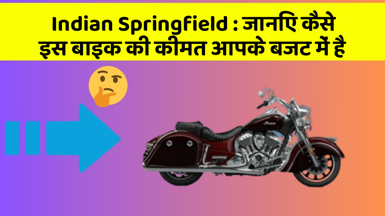 Indian Springfield: जानिए कैसे इस बाइक की कीमत आपके बजट में है